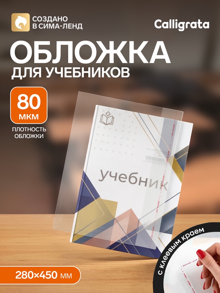 Обложка ПП 280×450 мм, 80 мкм, для учебников младших классов в твёрдой обложке, с клеевым краем, универсальная - Фото 1