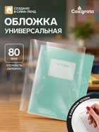 Обложка ПП 215×400 мм, 80 мкм, для тетрадей и дневников, с клеевым краем, универсальная - Фото 1
