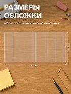 Обложка ПП 215×400 мм, 80 мкм, для тетрадей и дневников, с клеевым краем, универсальная - Фото 2