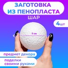 Набор шаров из пенопласта, 7 см, 4 шт. - Фото 1