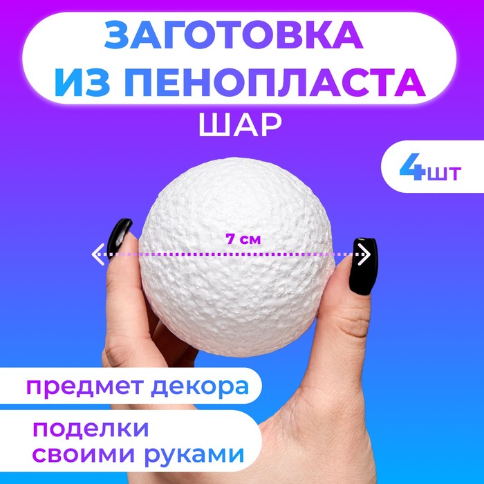 Набор шаров из пенопласта, 7 см, 4 шт. - Фото 1