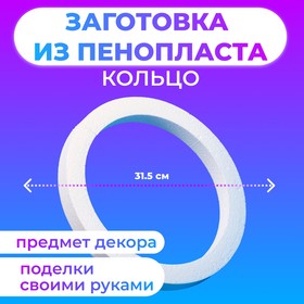 Заготовка из пенопласта "Кольцо", 31.5 х 3 см 1176382