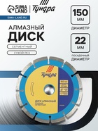 Диск алмазный отрезной ТУНДРА, сегментный, сухой рез, 150×22 мм 1032290 - фото 16249586