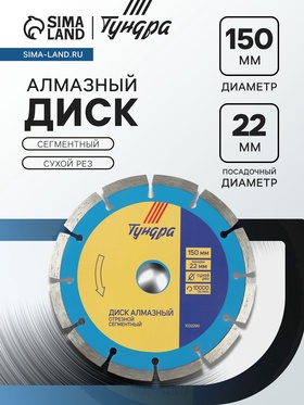 Диск алмазный отрезной ТУНДРА, сегментный, сухой рез, 150×22 мм 1032290