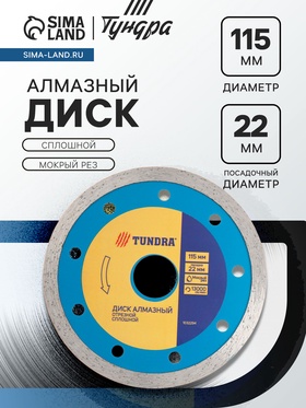 Диск алмазный отрезной ТУНДРА, сплошной, мокрый рез, 115×22 мм 1032294