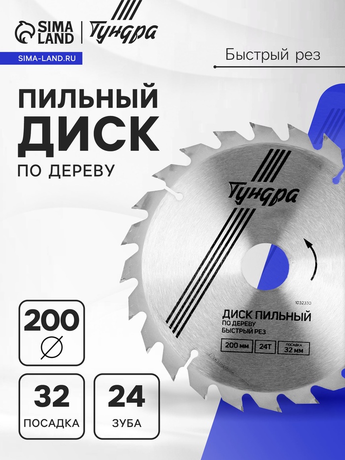 Диск пильный по дереву ТУНДРА, быстрый рез, 200×32 мм (кольца на 22,20,16), 24 зуба - Фото 1