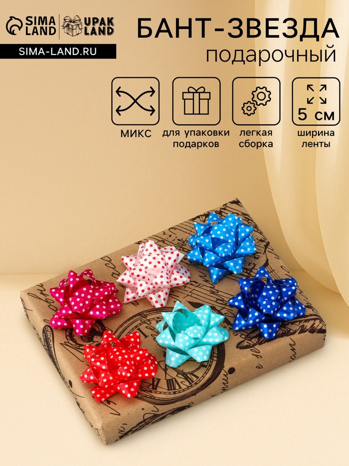 Подарочный Бант - звезда №5 в горох, для упаковки подарков, набор 12 шт. АССОРТИ - Фото 1