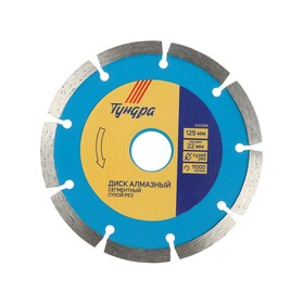Диск алмазный отрезной ТУНДРА, сегментный, сухой рез, 125 х 22 мм
