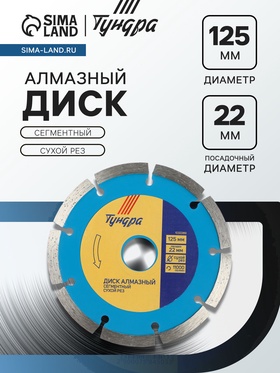 Диск алмазный отрезной ТУНДРА, сегментный, сухой рез, 125×22 мм 1032289