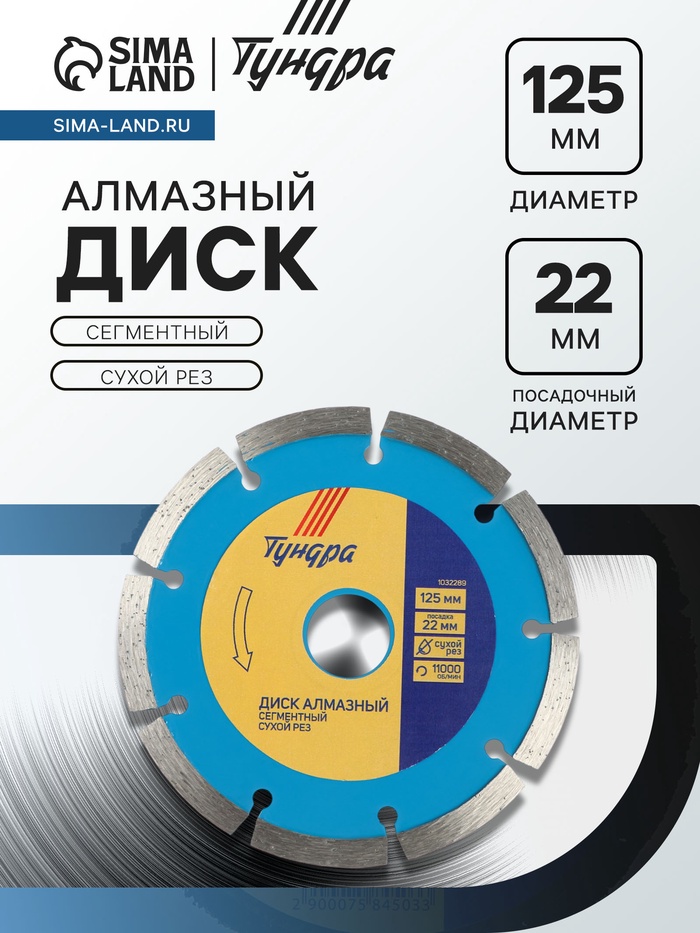 Диск алмазный отрезной ТУНДРА, сегментный, сухой рез, 125×22 мм - Фото 1