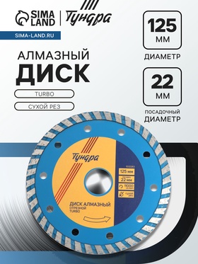 Диск алмазный отрезной ТУНДРА, TURBO, сухой рез, 125×22 мм 1032283