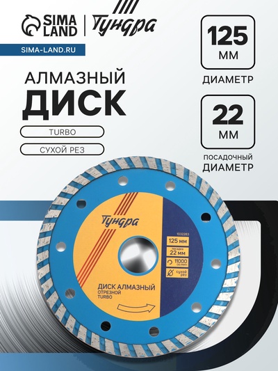 Диск алмазный отрезной ТУНДРА, TURBO, сухой рез, 125×22 мм
