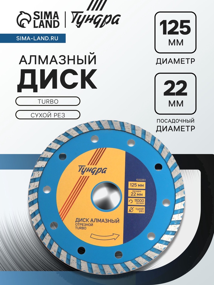 Диск алмазный отрезной ТУНДРА, TURBO, сухой рез, 125×22 мм - Фото 1