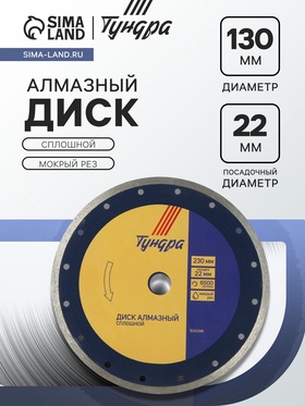 Диск алмазный отрезной ТУНДРА, сплошной, мокрый рез, 230×22 мм 1032299