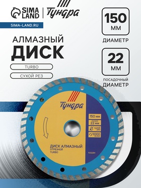 Диск алмазный отрезной ТУНДРА, TURBO, сухой рез, 150×22 мм 1032284