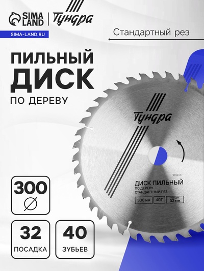 Диск пильный по дереву ТУНДРА, стандартный рез, 300×32 мм (кольца на 22.20,16), 40 зубьев