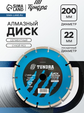 Диск алмазный отрезной ТУНДРА, сегментный, сухой рез, 200×22 мм 1032292