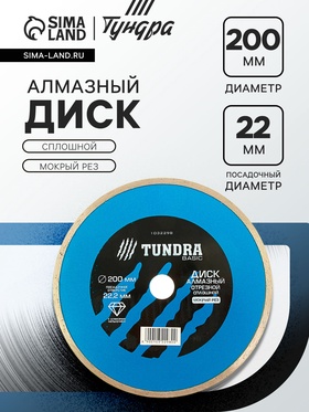 Диск алмазный отрезной ТУНДРА, сплошной, мокрый рез, 200×22 мм 1032298