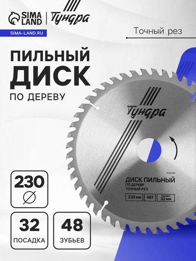 Диск пильный по дереву ТУНДРА, точный рез, 230×32 мм (кольца на 22.20,16), 48 зубьев