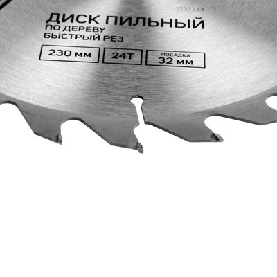 Диск пильный по дереву ТУНДРА, быстрый рез, 230×32 мм (кольца на 22,20,16), 24 зуба