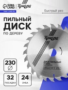 Диск пильный по дереву ТУНДРА, быстрый рез, 230×32 мм (кольца на 22,20,16), 24 зуба - Фото 1