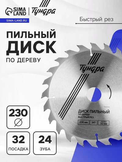 Диск пильный по дереву ТУНДРА, быстрый рез, 230×32 мм (кольца на 22,20,16), 24 зуба