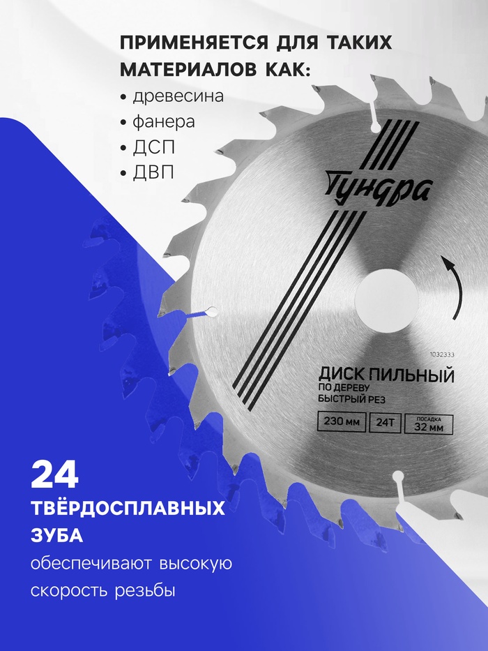Диск пильный по дереву ТУНДРА, быстрый рез, 230 х 32 мм (кольца на 22,20,16), 24 зуба - фото 18501661