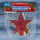 Звезда на ёлку (верхушка) набор 3 шт., текстурная, 9×9 см, МИКС 1113521