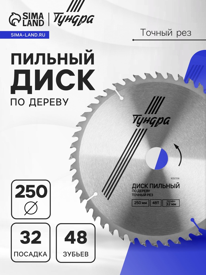 Диск пильный по дереву ТУНДРА, точный рез, 250×32 мм (кольца на 22.20,16), 48 зубьев - Фото 1