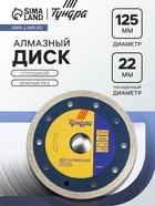 Диск алмазный отрезной ТУНДРА, сплошной, мокрый рез, 125×22 мм - Фото 1
