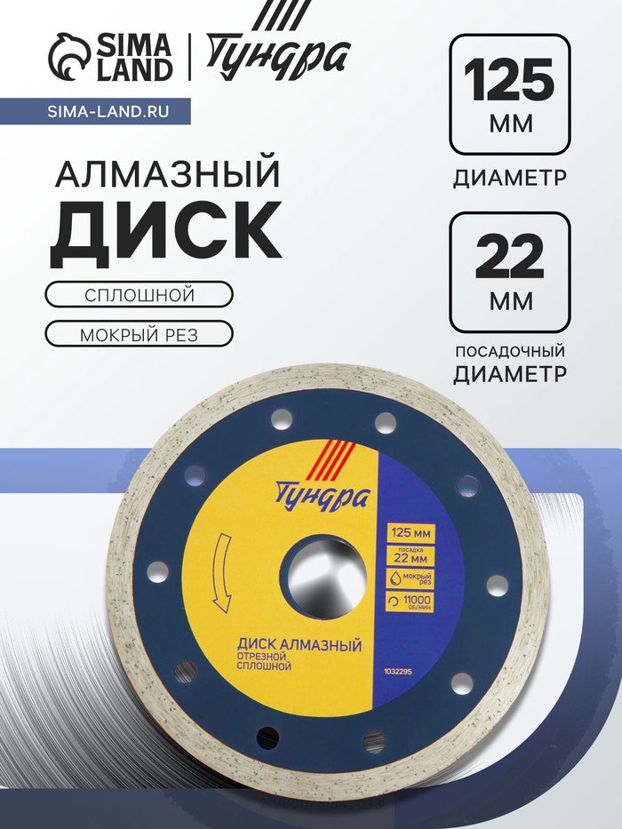 Диск алмазный отрезной ТУНДРА, сплошной, мокрый рез, 125×22 мм - Фото 1