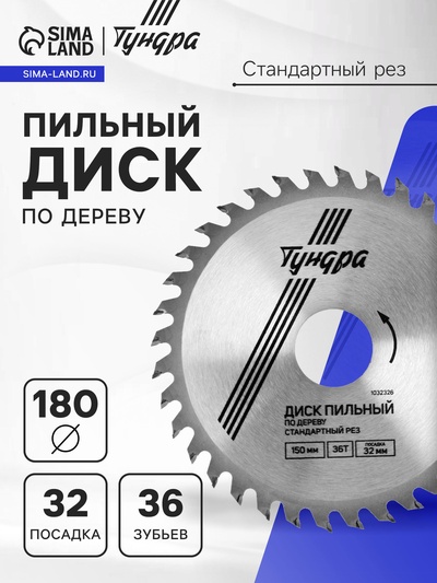 Диск пильный по дереву ТУНДРА, стандартный рез, 180×32 мм (кольца на 22.20,16), 36 зубьев