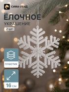 Ёлочные игрушки набор 2 шт. «Зимнее волшебство. Снежинка махровая», d=16 см, серебро - Фото 1