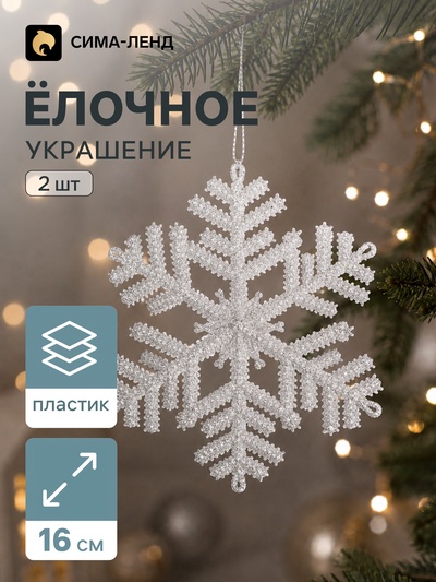 Ёлочные игрушки набор 2 шт. «Зимнее волшебство. Снежинка махровая», d=16 см, серебро