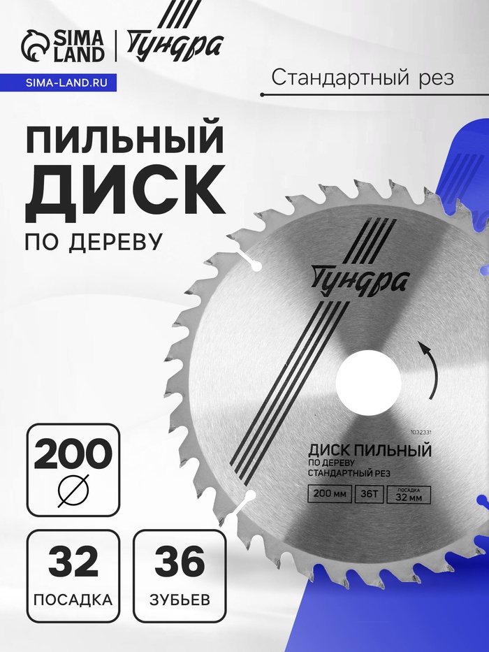 Диск пильный по дереву ТУНДРА, стандартный рез, 200×32 мм (кольца на 22.20,16), 36 зубьев - Фото 1