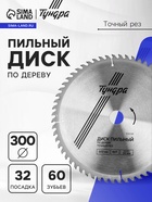 Диск пильный по дереву ТУНДРА, точный рез, 300×32 мм (кольца на 22.20.16), 60 зубьев - Фото 1