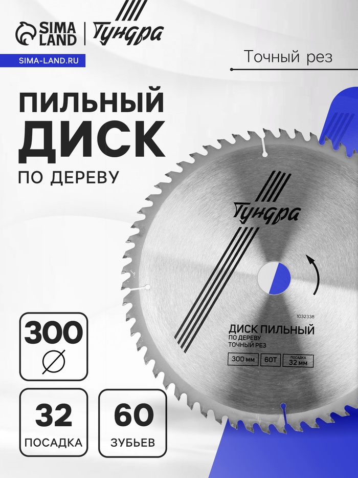 Диск пильный по дереву ТУНДРА, точный рез, 300×32 мм (кольца на 22.20.16), 60 зубьев - Фото 1