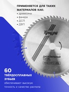 Диск пильный по дереву ТУНДРА, точный рез, 300×32 мм (кольца на 22.20.16), 60 зубьев - Фото 2