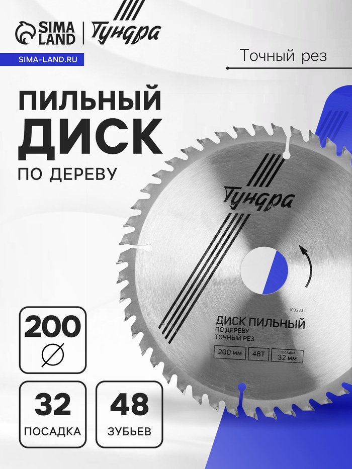 Диск пильный по дереву ТУНДРА, точный рез, 200×32 мм (кольца на 22.20,16), 48 зубьев - Фото 1