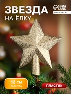 Звезда на ёлку (верхушка) россыпь, 12×11 см, золото - Фото 1