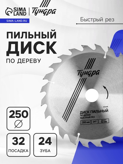 Диск пильный по дереву ТУНДРА, быстрый рез, 250×32 мм (кольца на 22.20,16), 24 зуба