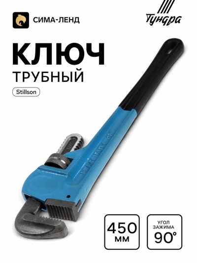 Ключ трубный ТУНДРА, тип Stillson, раскрытие до 70 мм, 450 мм