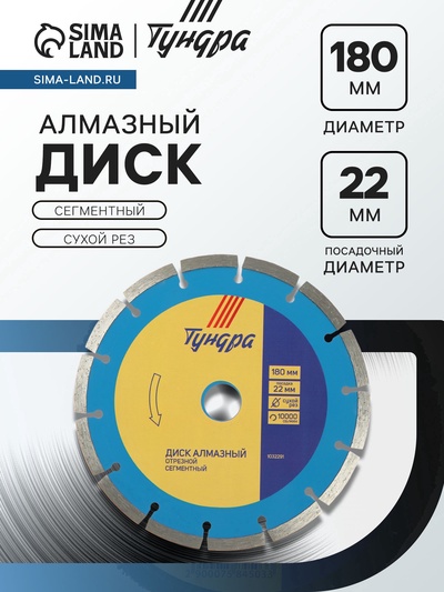 Диск алмазный отрезной ТУНДРА, сегментный, сухой рез, 180×22 мм, упаковка МИКС