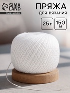 Пряжа для вязания спицами, крючком «ПНК Кирова. Ирис», 150 м/25 г, 100% мерсеризованный хлопок, цвет 0101 - Фото 1