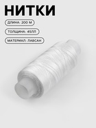 Нитки 45ЛЛ, 200 м, белые №0101 - Фото 1