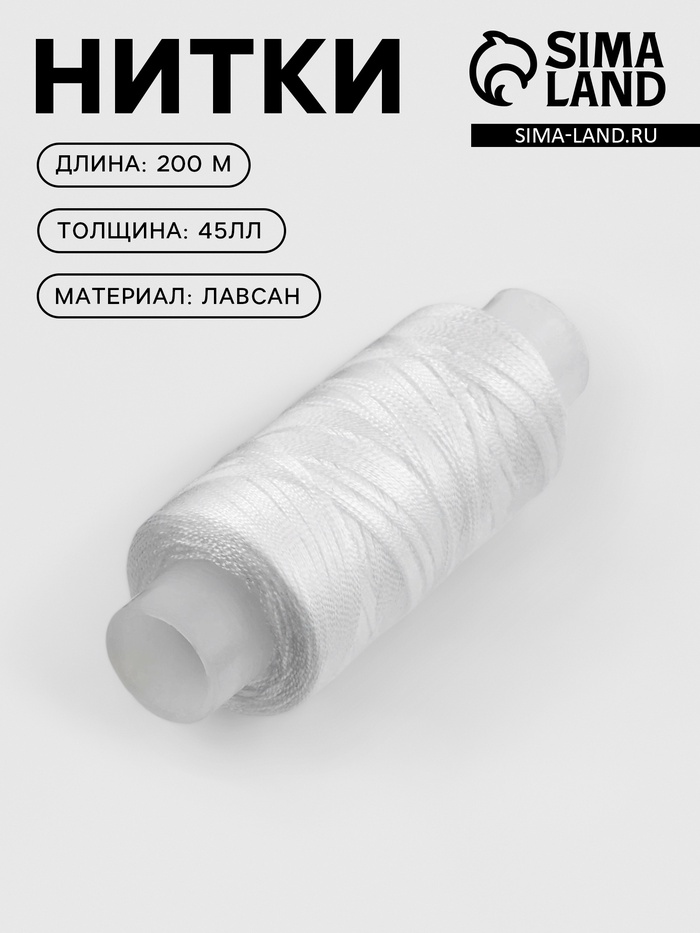 Нитки 45ЛЛ, 200 м, цвет белый №0101, цена за 1 штуку - Фото 1