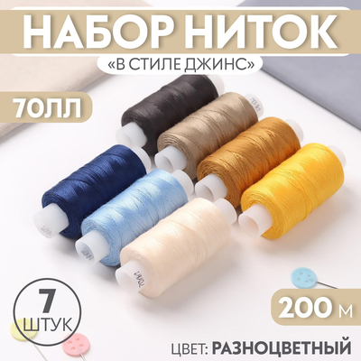 Набор ниток «В стиле джинс», 70ЛЛ, 200 м, 7 шт, цвет разноцветный