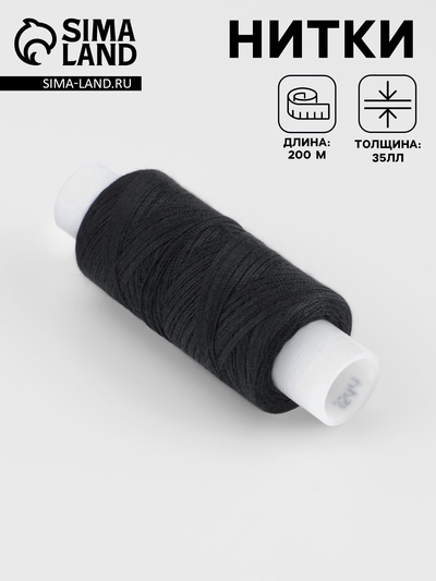 Нитки 35ЛЛ, 200 м, чёрные №6818