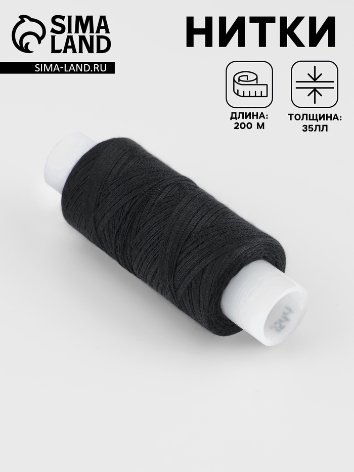 Нитки 35ЛЛ, 200 м, чёрные №6818 - Фото 1
