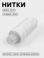 Нитки 40ЛШ, 200 м, белые №0101 - Фото 1